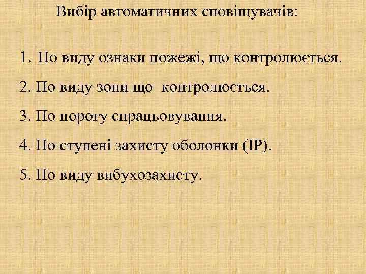 Вибір автоматичних сповіщувачів: 1. По виду ознаки пожежі, що контролюється. 2. По виду зони