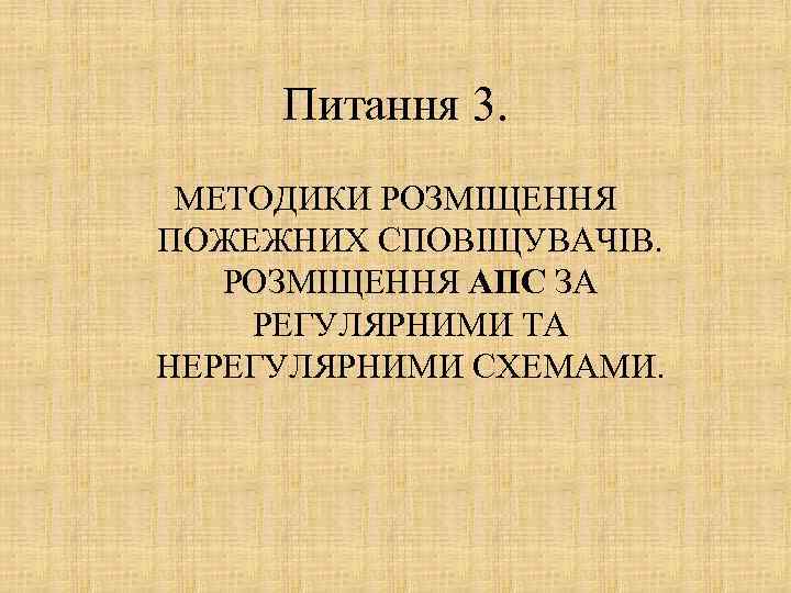 Питання 3. МЕТОДИКИ РОЗМІЩЕННЯ ПОЖЕЖНИХ СПОВІЩУВАЧІВ. РОЗМІЩЕННЯ АПС ЗА РЕГУЛЯРНИМИ ТА НЕРЕГУЛЯРНИМИ СХЕМАМИ. 