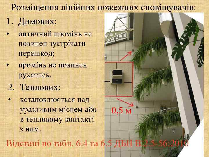 Розміщення лінійних пожежних сповіщувачів: 1. Димових: • • оптичний промінь не повинен зустрічати перешкод;