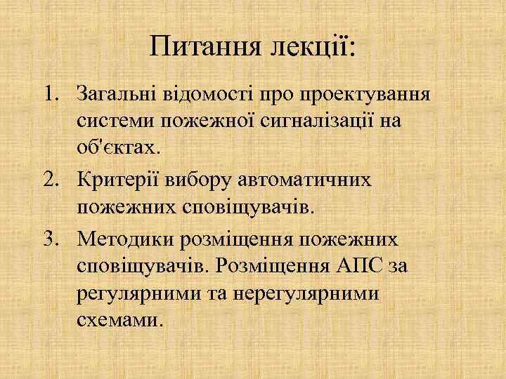 Питання лекції: 1. Загальні відомості проектування системи пожежної сигналізації на об'єктах. 2. Критерії вибору
