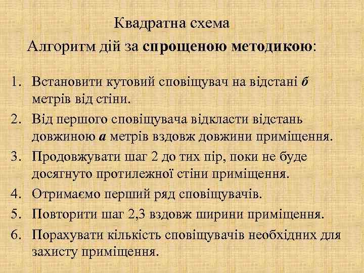 Квадратна схема Алгоритм дій за спрощеною методикою: 1. Встановити кутовий сповіщувач на відстані б