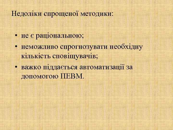 Недоліки спрощеної методики: • не є раціональною; • неможливо спрогнозувати необхідну кількість сповіщувачів; •
