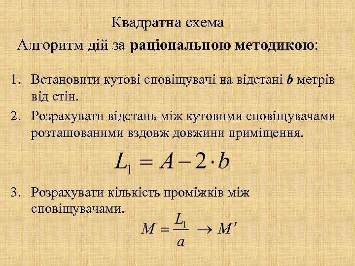 Квадратна схема Алгоритм дій за раціональною методикою: 1. Встановити кутові сповіщувачі на відстані b