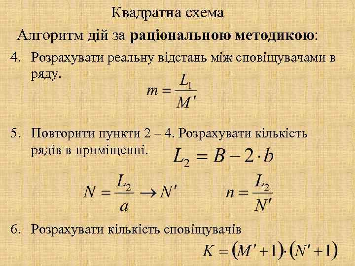 Квадратна схема Алгоритм дій за раціональною методикою: 4. Розрахувати реальну відстань між сповіщувачами в
