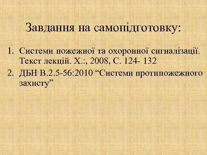 Завдання на самопідготовку: 1. Системи пожежної та охоронної сигналізації. Текст лекцій. Х. : ,