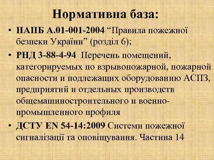 Нормативна база: • НАПБ А. 01 -001 -2004 “Правила пожежної безпеки України” (розділ 6);
