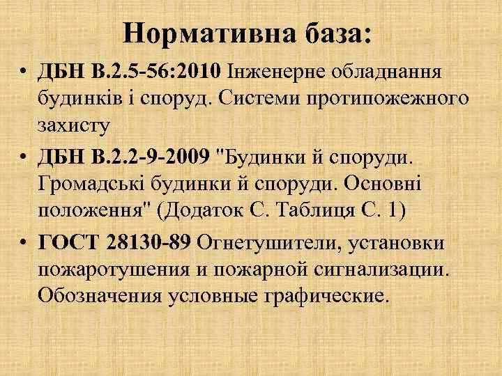 Нормативна база: • ДБН В. 2. 5 -56: 2010 Інженерне обладнання будинків і споруд.