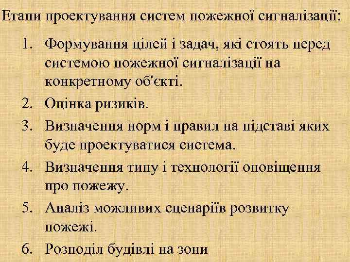 Етапи проектування систем пожежної сигналізації: 1. Формування цілей і задач, які стоять перед системою
