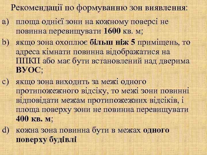 Рекомендації по формуванню зон виявлення: a) площа однієї зони на кожному поверсі не повинна