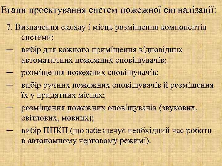Етапи проектування систем пожежної сигналізації: 7. Визначення складу і місць розміщення компонентів системи: ─