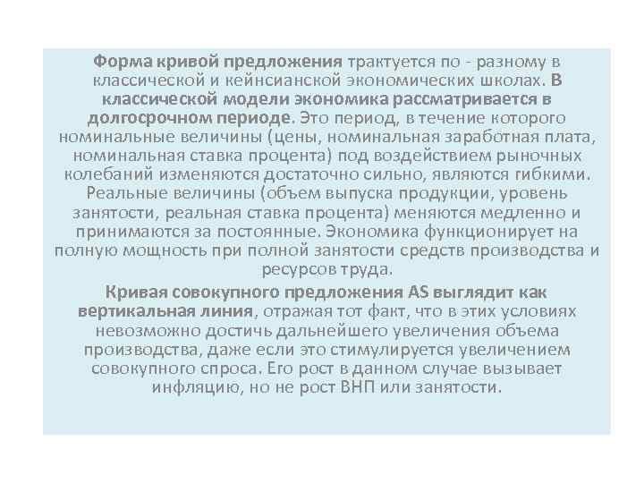 Форма кривой предложения трактуется по - разному в классической и кейнсианской экономических школах. В