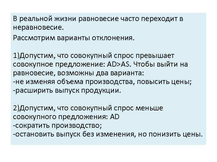 В реальной жизни равновесие часто переходит в неравновесие. Рассмотрим варианты отклонения. 1)Допустим, что совокупный