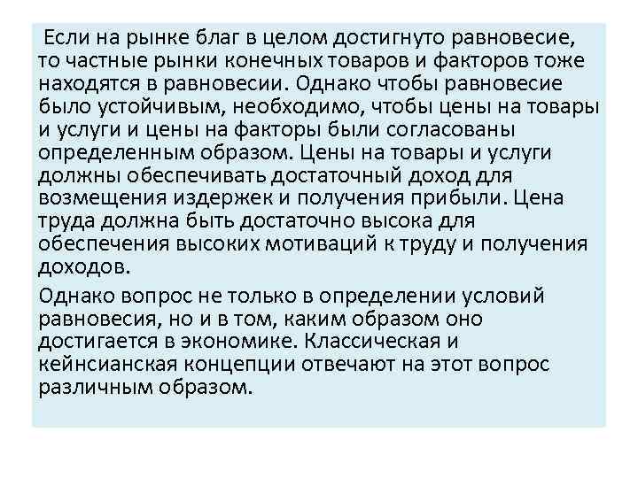  Если на рынке благ в целом достигнуто равновесие, то частные рынки конечных товаров