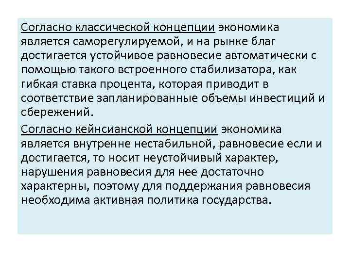 Согласно классической концепции экономика является саморегулируемой, и на рынке благ достигается устойчивое равновесие автоматически