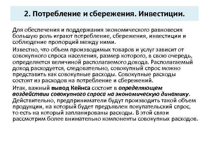 2. Потребление и сбережения. Инвестиции. Для обеспечения и поддержания экономического равновесия большую роль играют