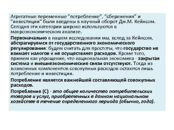 Агрегатные переменные “потребление”, “сбережения” и “инвестиции” были введены в научный оборот Дж. М. Кейнсом.