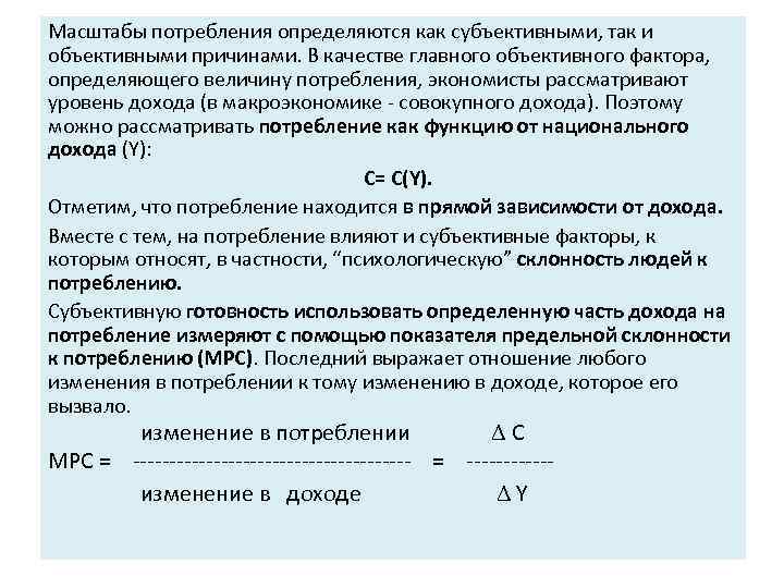 Масштабы потребления определяются как субъективными, так и объективными причинами. В качестве главного объективного фактора,