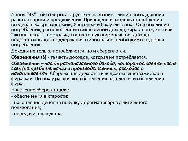 Линия “ 45” - биссектриса, другое ее название - линия дохода, линия равного спроса