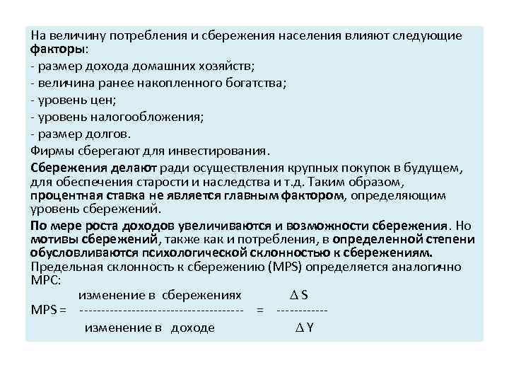 На величину потребления и сбережения населения влияют следующие факторы: - размер дохода домашних хозяйств;