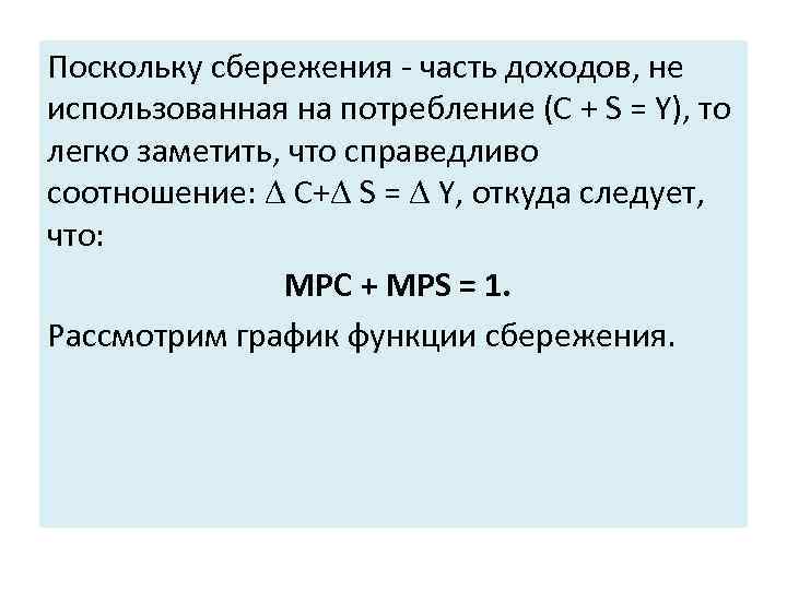 Поскольку сбережения - часть доходов, не использованная на потребление (C + S = Y),