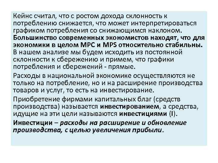 Кейнс считал, что с ростом дохода склонность к потреблению снижается, что может интерпретироваться графиком