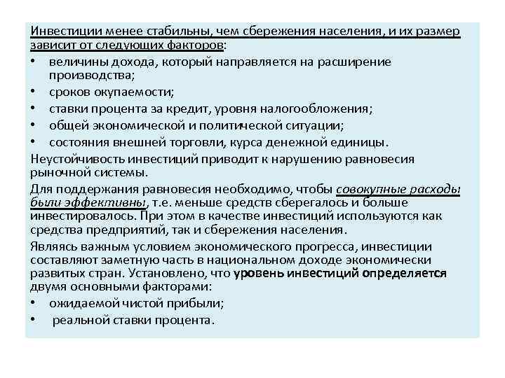 Инвестиции менее стабильны, чем сбережения населения, и их размер зависит от следующих факторов: •