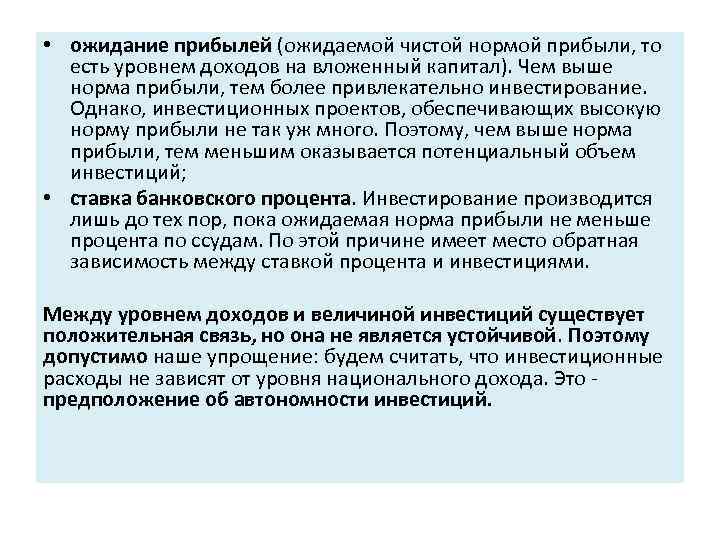  • ожидание прибылей (ожидаемой чистой нормой прибыли, то есть уровнем доходов на вложенный