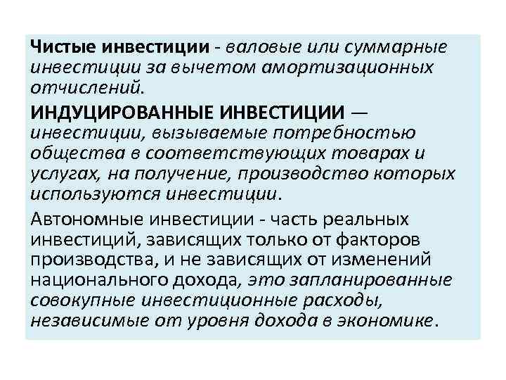 Чистые инвестиции - валовые или суммарные инвестиции за вычетом амортизационных отчислений. ИНДУЦИРОВАННЫЕ ИНВЕСТИЦИИ —