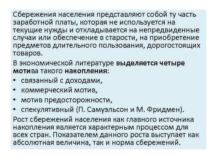 Сбережения населения представляют собой ту часть заработной платы, которая не используется на текущие нужды