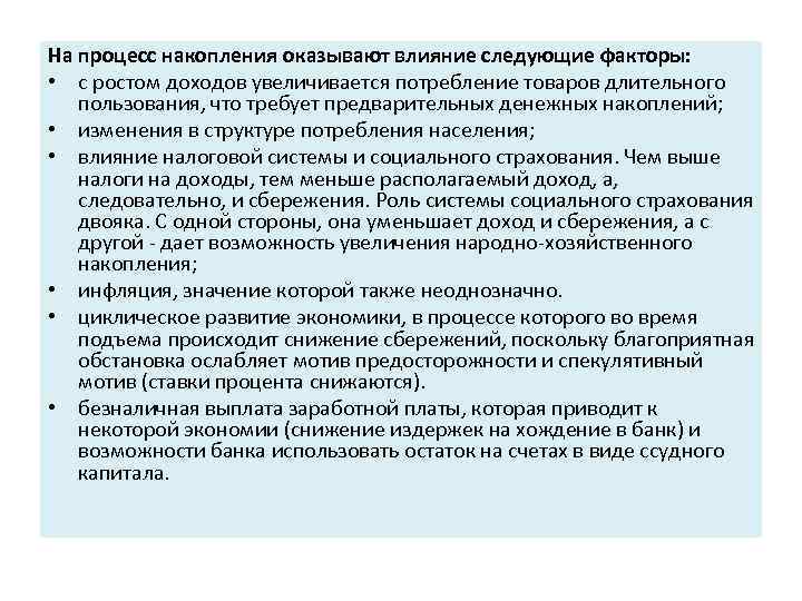 На процесс накопления оказывают влияние следующие факторы: • с ростом доходов увеличивается потребление товаров