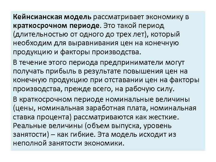 Кейнсианская модель рассматривает экономику в краткосрочном периоде. Это такой период (длительностью от одного до