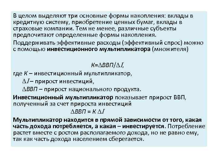 В целом выделяют три основные формы накопления: вклады в кредитную систему, приобретение ценных бумаг,