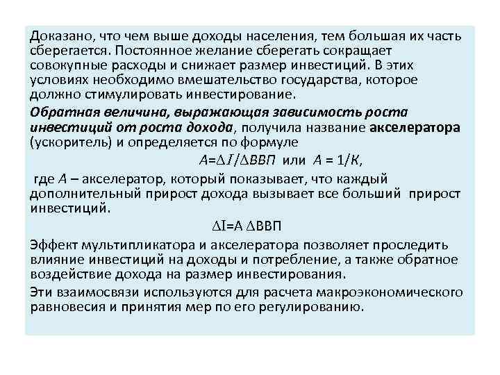 Доказано, что чем выше доходы населения, тем большая их часть сберегается. Постоянное желание сберегать