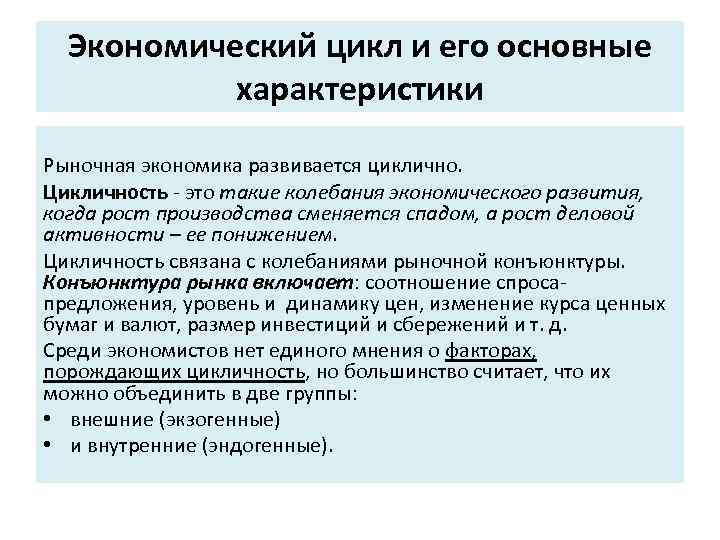 Экономический цикл и его основные характеристики Рыночная экономика развивается циклично. Цикличность - это такие