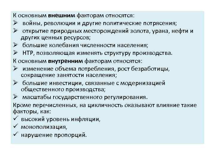 К основным внешним факторам относятся: Ø войны, революции и другие политические потрясения; Ø открытие