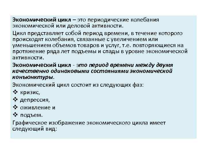 Экономический цикл – это периодические колебания экономической или деловой активности. Цикл представляет собой период