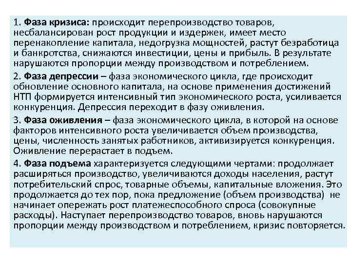 1. Фаза кризиса: происходит перепроизводство товаров, несбалансирован рост продукции и издержек, имеет место перенакопление