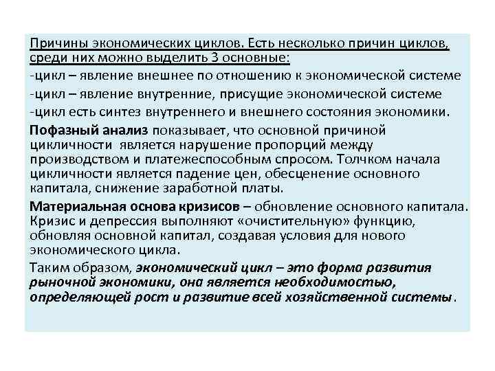 Причины экономических циклов. Есть несколько причин циклов, среди них можно выделить 3 основные: -цикл