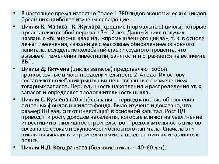  • В настоящее время известно более 1 380 видов экономических циклов. Среди них