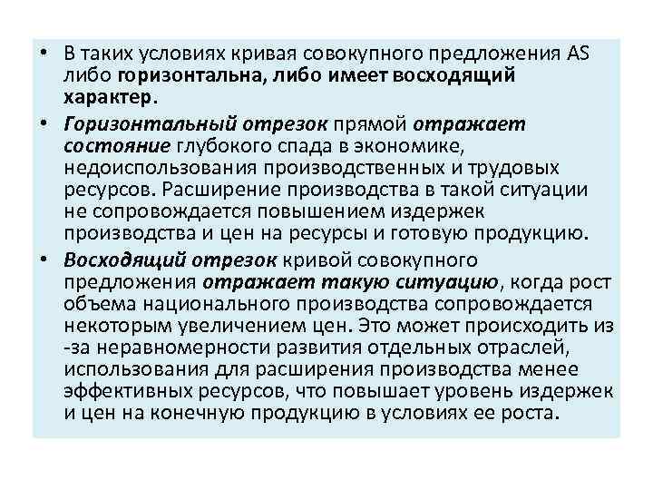  • В таких условиях кривая совокупного предложения AS либо горизонтальна, либо имеет восходящий