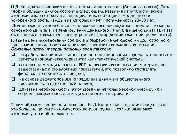 Н. Д. Кондратьев заложил основы теории длинных волн (больших циклов). Суть теории больших циклов