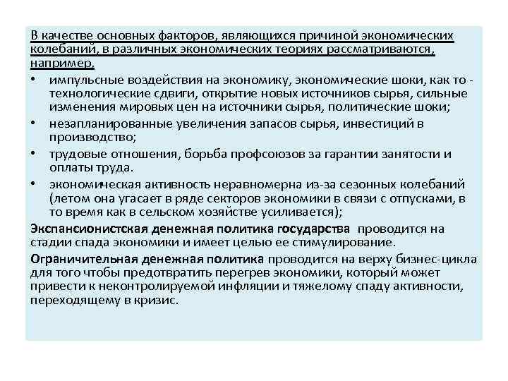 В качестве основных факторов, являющихся причиной экономических колебаний, в различных экономических теориях рассматриваются, например,