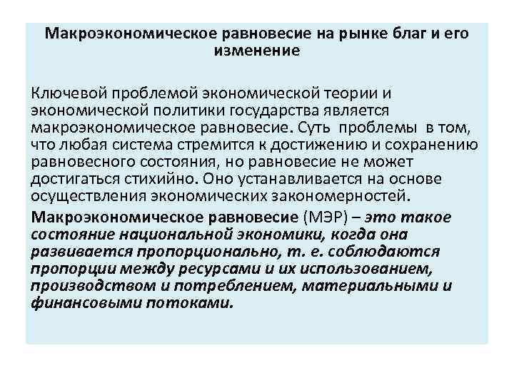 Макроэкономическое равновесие на рынке благ и его изменение Ключевой проблемой экономической теории и экономической