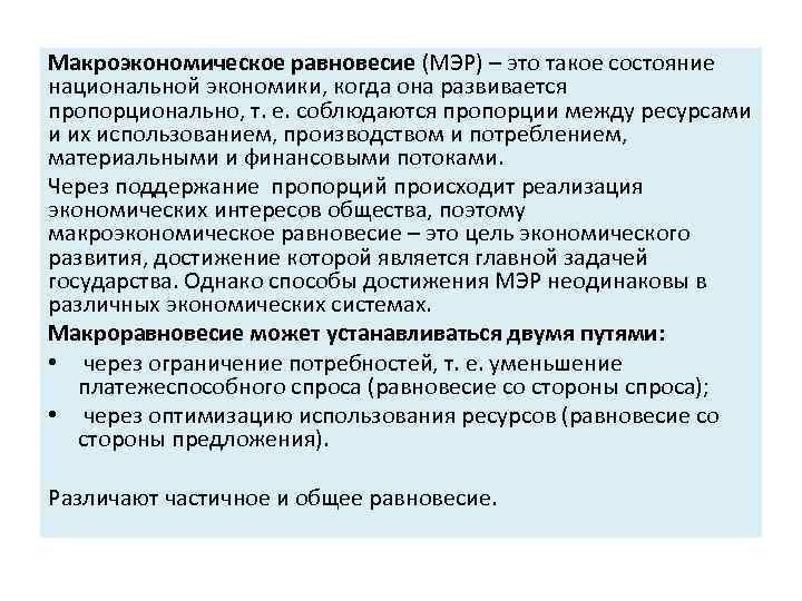 Макроэкономическое равновесие (МЭР) – это такое состояние национальной экономики, когда она развивается пропорционально, т.