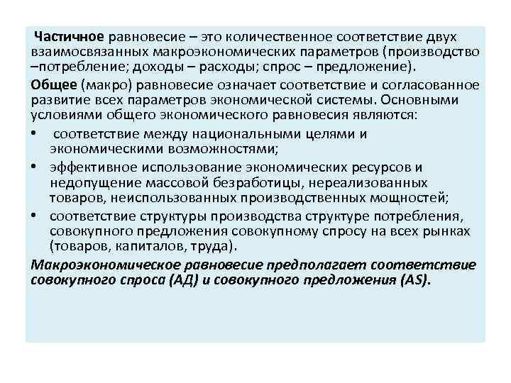  Частичное равновесие – это количественное соответствие двух взаимосвязанных макроэкономических параметров (производство –потребление; доходы