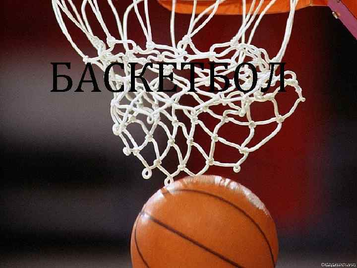 БАСКЕТБОЛ 
