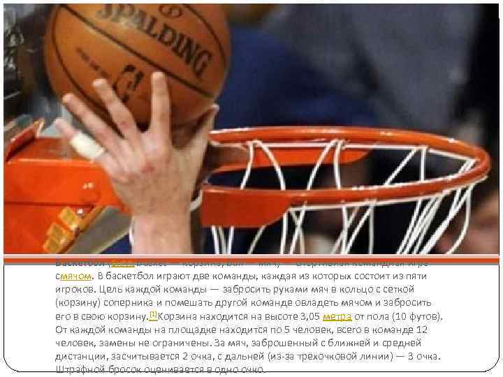 Баскетбо л (англ. basket — корзина, ball — мяч) — спортивная командная игра смячом.