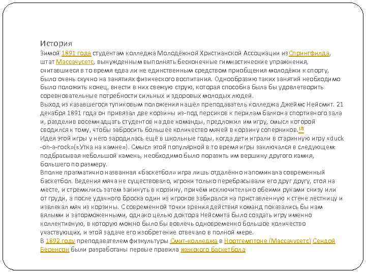 История Зимой 1891 года студентам колледжа Молодёжной Христианской Ассоциации из. Спрингфилда, штат Массачусетс, вынужденным