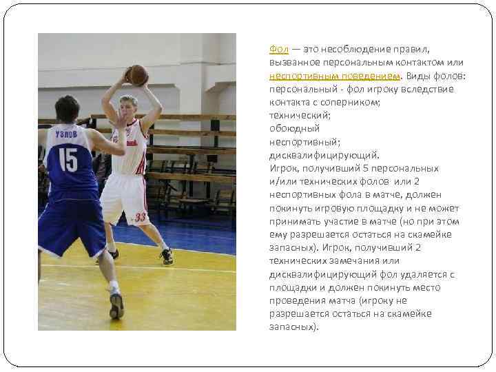 Фол — это несоблюдение правил, вызванное персональным контактом или неспортивным поведением. Виды фолов: персональный