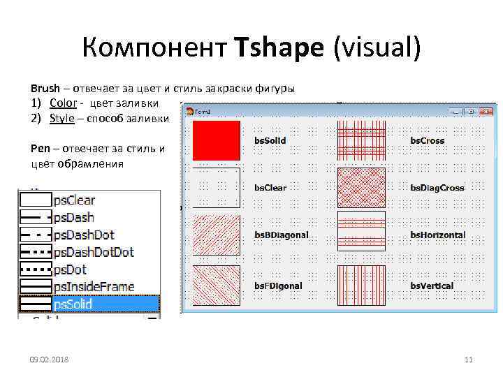 Компонент Tshape (visual) Brush – отвечает за цвет и стиль закраски фигуры 1) Color